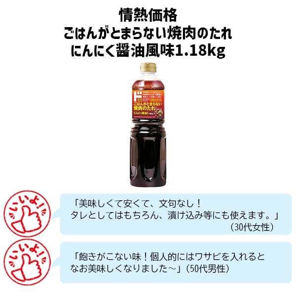 情熱価格 ごはんがとまらない焼肉のたれ にんにくしょうゆ味1.18kg