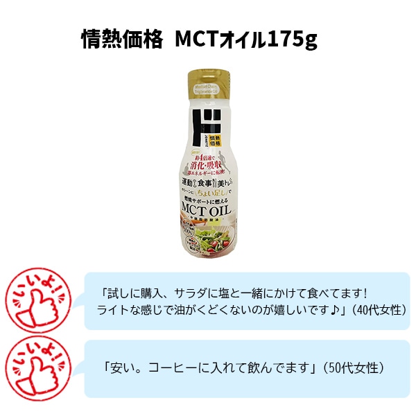 情熱価格 MCTオイル175g