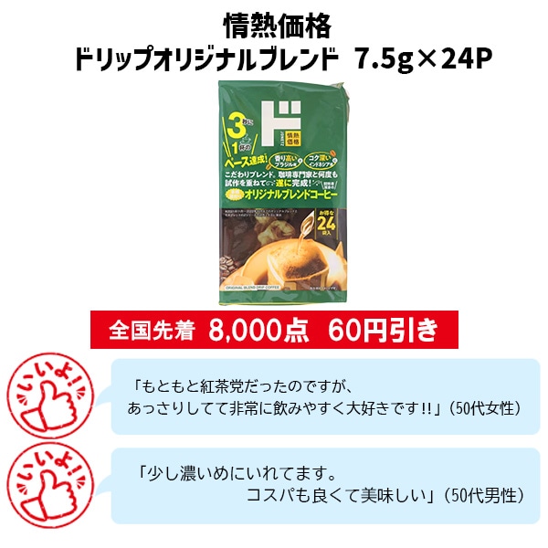 情熱価格 ドリップオリジナルブレン 7.5g×24P
