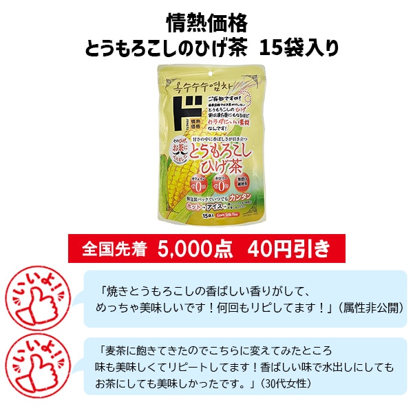 情熱価格 とうもろこしのひげ茶 15袋入り