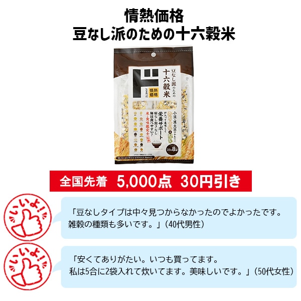 情熱価格 豆なし派のための十六穀米