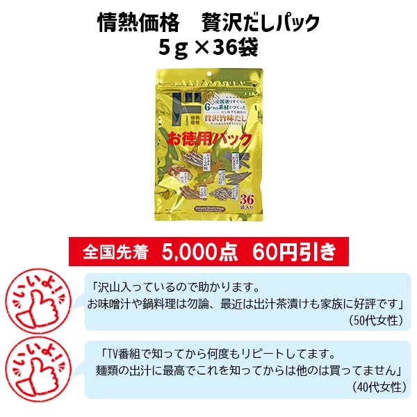 情熱価格 贅沢だしパック 5g×36袋