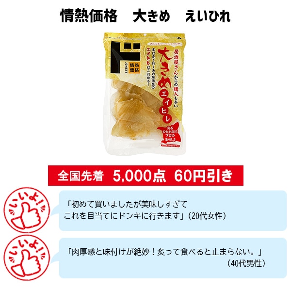情熱価格 大きめ えいひれ