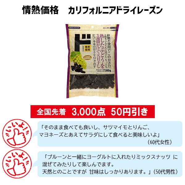情熱価格 カリフォルニアドライレーズン