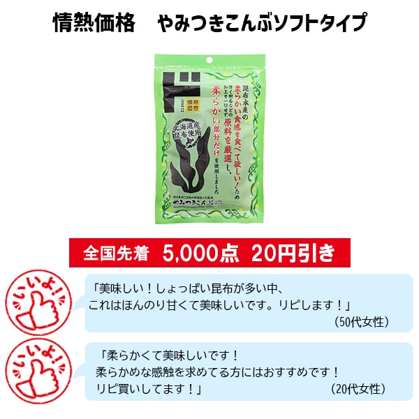 情熱価格 やみつきこんぶソフトタイプ
