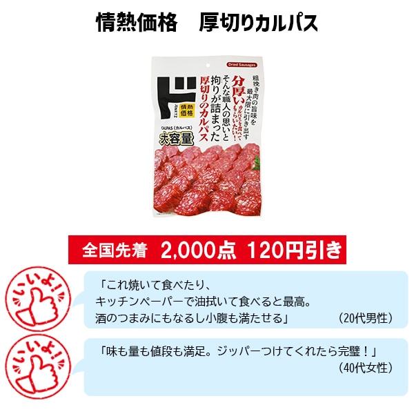 情熱価格 厚切りカルパス