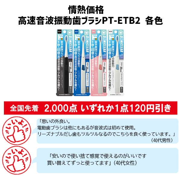 情熱価格 高速音波振動歯ブラシPT-ETB2 各色