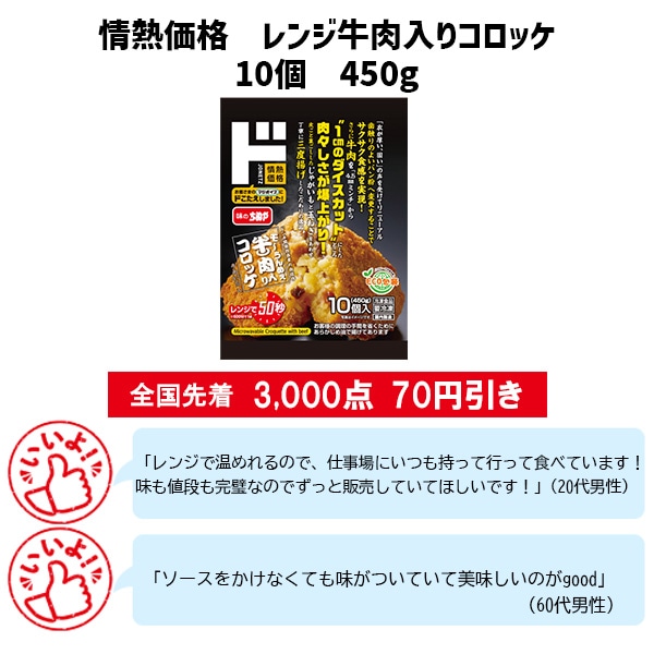 情熱価格 レンジ牛肉入りコロッケ10個 450g
