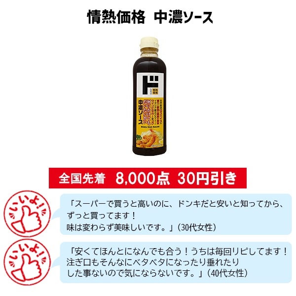 情熱価格 中濃ソース