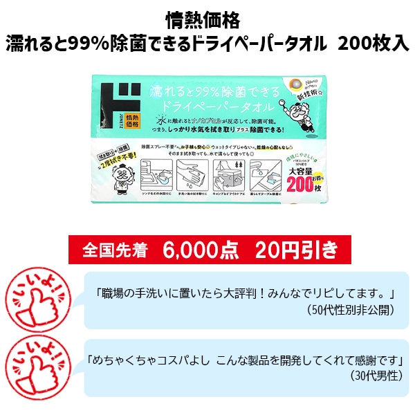 情熱価格 濡れると99%除菌できるドライペーパータオル 200枚入