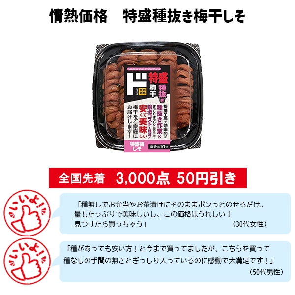 情熱価格 特盛種抜き梅干しそ
