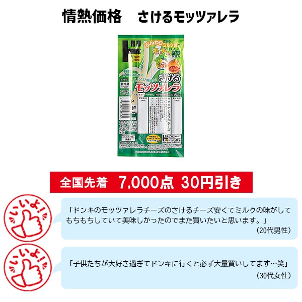 情熱価格 さけるモッツァレラ