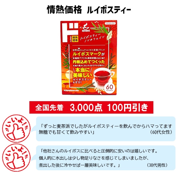 情熱価格 ルイボスティー