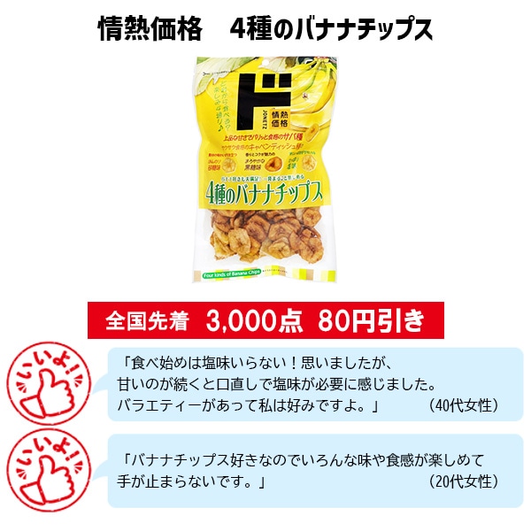 情熱価格 4種のバナナチップス