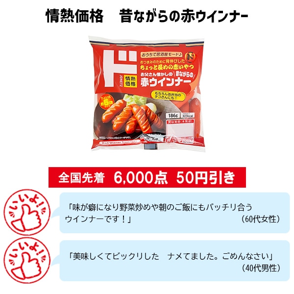 情熱価格 昔ながらの赤ウインナー