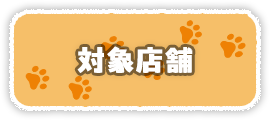 対象店舗