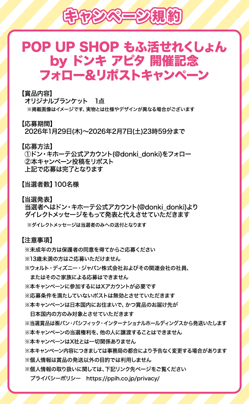 ドン・キホーテ公式Xアカウントで開催。100名様に豪華賞品をプレゼント！