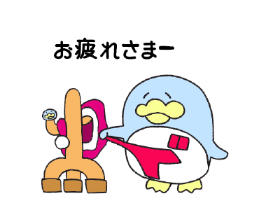 ゆるゆるドンペン お疲れさまー
