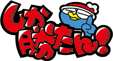 POPなドンペン2 しか勝たん!