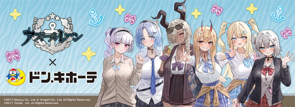 アズールレーン×ドン・キホーテ 限定オリジナルグッズが発売決定!