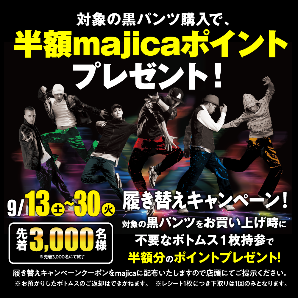 対象の黒パンツ購入で半額majicaポイントプレゼント!