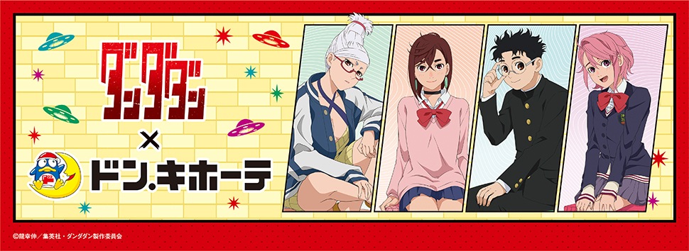 TVアニメ『ダンダダン』×ドン・キホーテ 限定オリジナルグッズが発売決定!