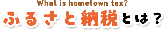 ふるさと納税とは？
