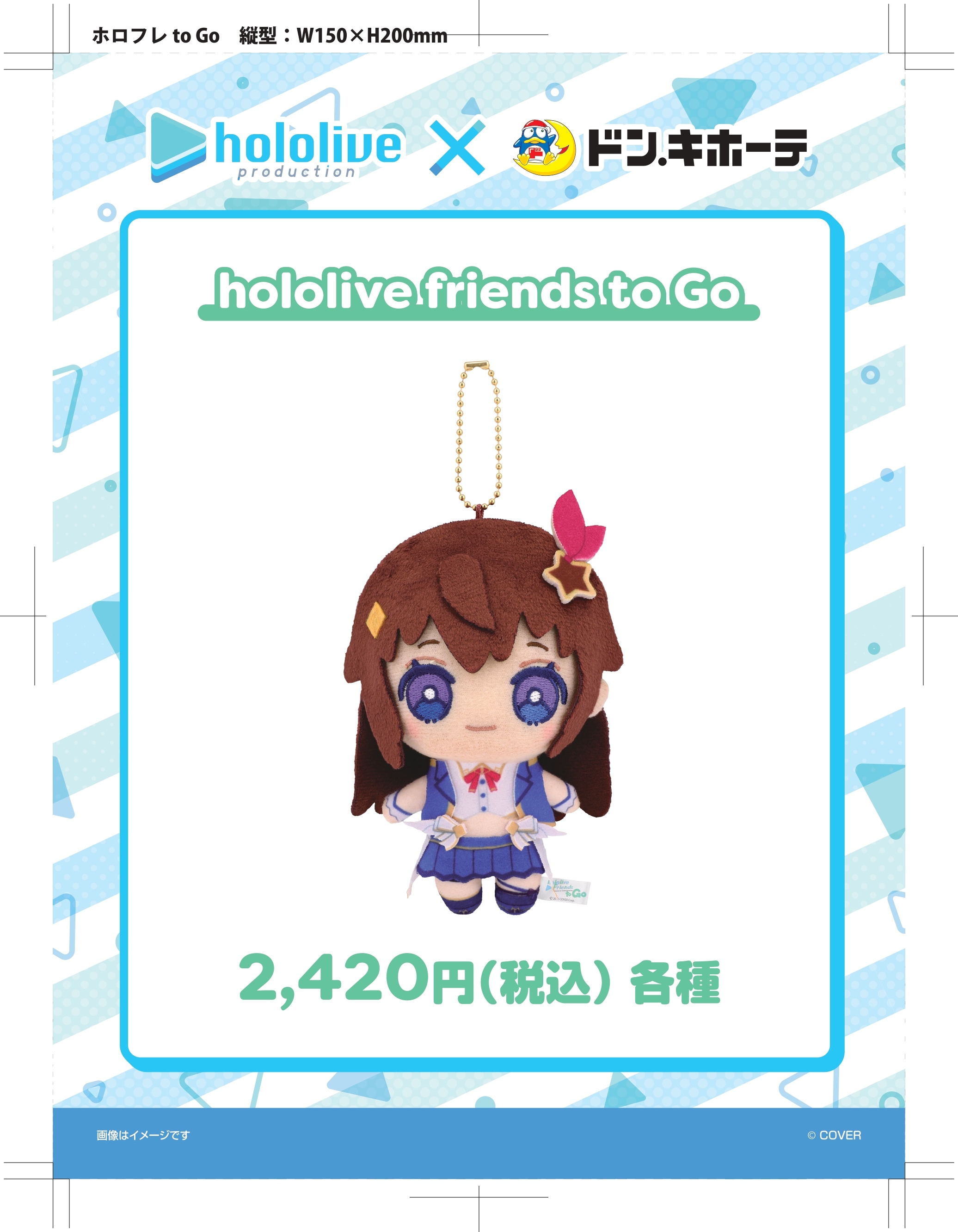 ホロライブ hololive friends to Go(各種)