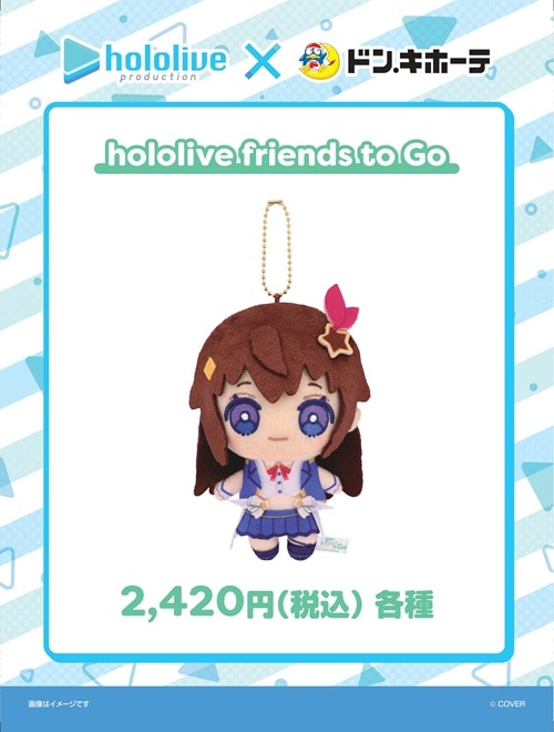 ホロライブ公式商品の「hololive friends with u」と「hololive friends to Go」hololive friends to Go（各種）