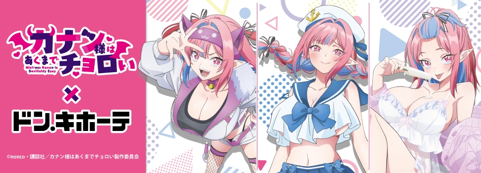 TVアニメ『カナン様はあくまでチョロい』×ドン・キホーテ コラボグッズ 発売決定!