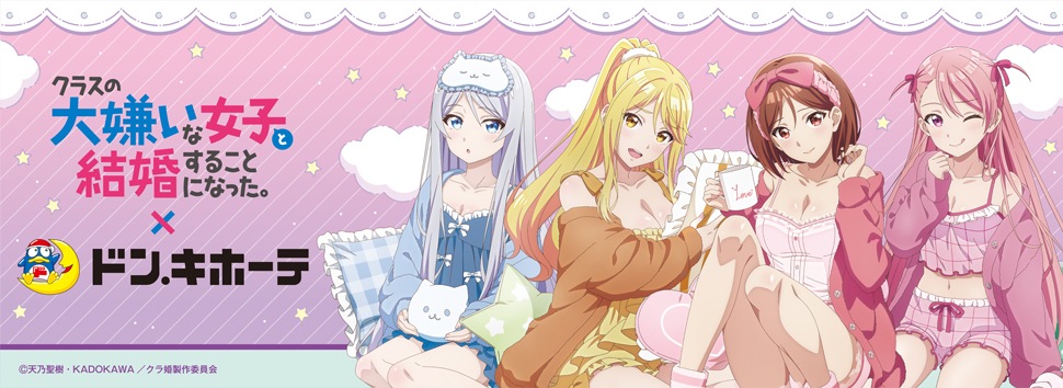 TVアニメ『クラスの大嫌いな女子と結婚することになった。』×ドン・キホーテ 限定オリジナルグッズが発売決定!