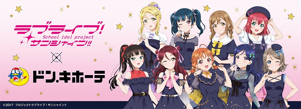 ラブライブ！サンシャイン!!×ドン・キホーテ　限定オリジナルグッズが発売決定！