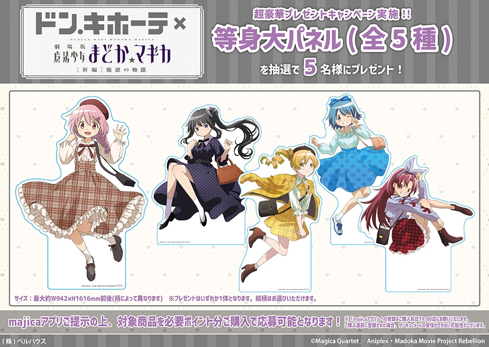 魔法少女まどか☆マギカ majicaアプリ会員様プレゼントキャンペーン