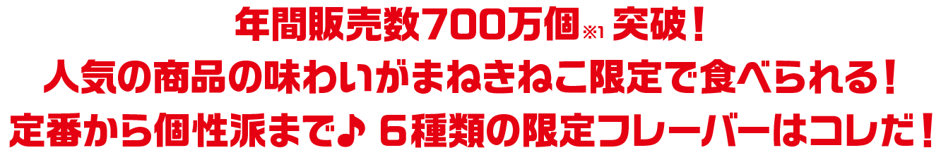 定番から個性派まで♪6種類の限定フレーバーはコレだ!