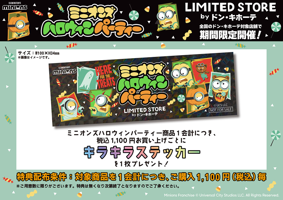 ミニオンズ グッズ購入特典