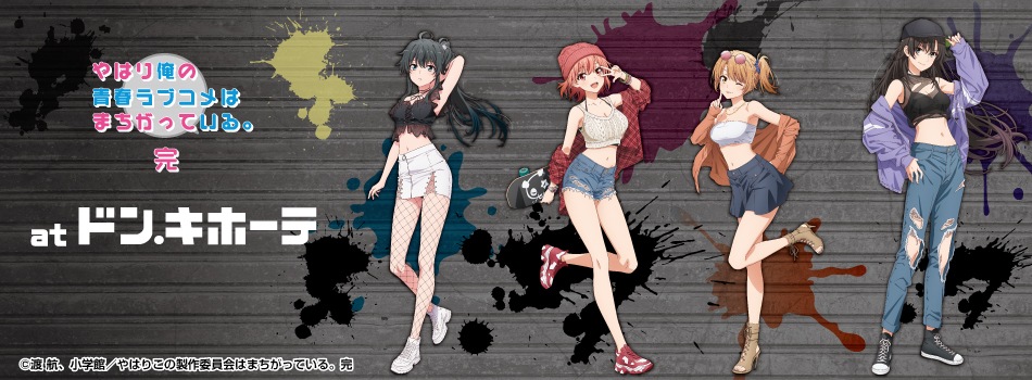 TVアニメ「やはり俺の青春ラブコメはまちがっている。完」at ドン・キホーテ開催決定!
