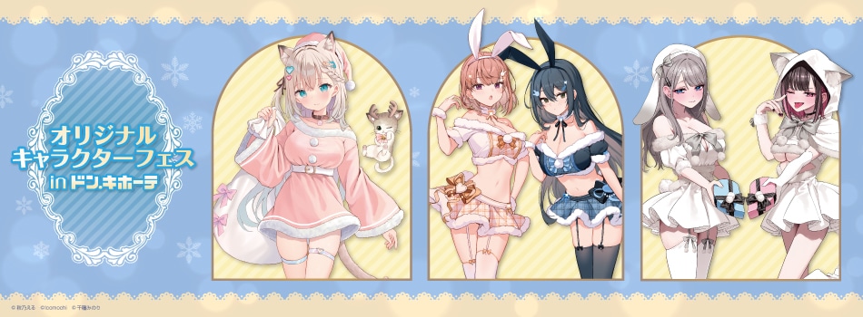 「オリジナルキャラクターフェスinドン・キホーテ」開催決定!