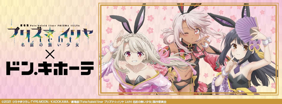 劇場版「Fate/kaleid liner プリズマ☆イリヤ Licht 名前の無い少女」×ドン・キホーテコラボ新商品が発売決定！