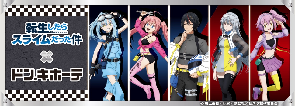 『転生したらスライムだった件』×ドン・キホーテ　コラボグッズ　発売決定！