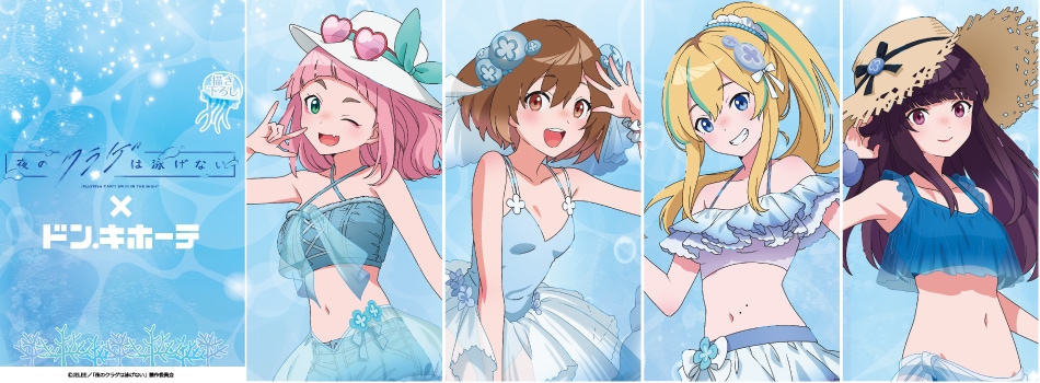 「夜のクラゲは泳げない」ドン・キホーテコラボが開催決定!