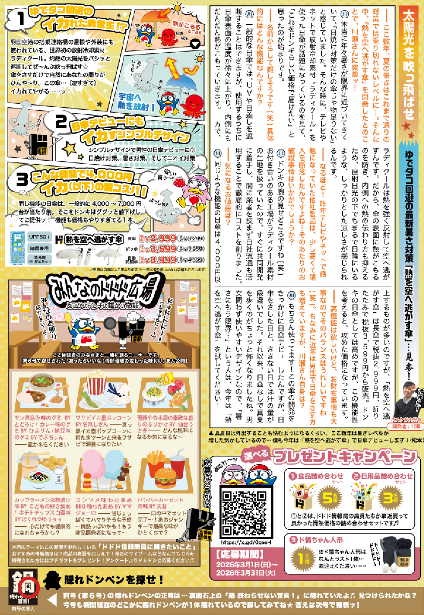 ドドド情報局2024年8月1日発行