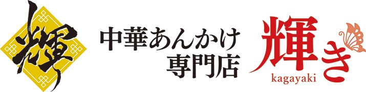 中華あんかけ専門店 輝きのロゴ