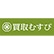 買取むすびのロゴ