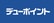 デューポイントのロゴ