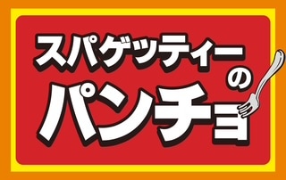 スパゲッティーのパンチョ、eight coffee 店舗イメージ1