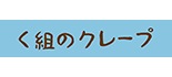 く組のクレープ ロゴ