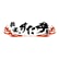 伝説のすた丼屋のロゴ