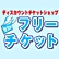 フリーチケットのロゴ