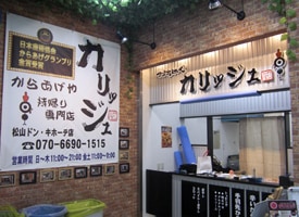 からあげや カリッジュ 店舗イメージ1