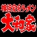 瑞穂大和家のロゴ